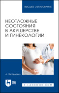 Неотложные состояния в акушерстве и гинекологии. Учебное пособие для вузов