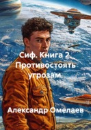 Сиф. Книга 2. Противостоять угрозам.