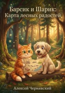 Барсик и Шарик. Карта лесных радостей