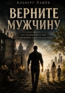 Верните мужчину