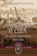 Англия и США – великие пиратские империи