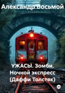 УЖАСЫ. Зомби. Ночной экспресс (Даффи Толстяк)