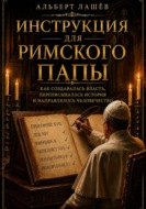 Инструкция Для Римского Папы