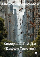 Комары С.П.И.Д.а (Даффи Толстяк)