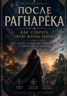 После Рагнарека.  Как собрать свою жизнь заново, когда старый мир рухнул, а новый ещё не родился