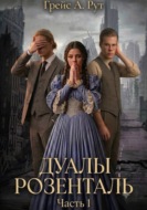 Дуалы Розенталь
