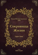 Сокровища Жизни - Оцрот Хаим
