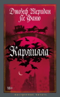 Кармилла