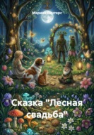 Сказка "Лесная свадьба"