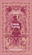 Любовь и дружба