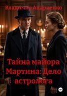 Тайна майора Мартина: Дело астролога