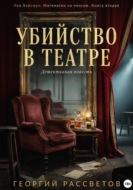 Убийство в театре