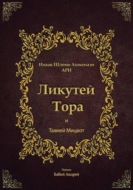 Ликутей Тора с Таамей Мицвот