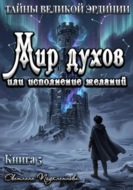 Тайны Великой Эрдинии: Мир духов или исполнение желаний