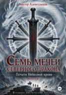 Семь мечей северного дракона. Печати Небесной крови. Книга 4