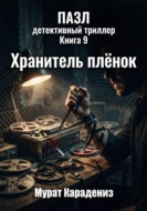 Хранитель плёнок
