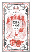Война и мир. Том IV