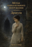Дракула: метод параллельного погружения