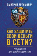Как защитить свои деньги в сети? Руководство для детей и подростков