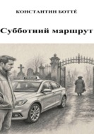 Субботний маршрут