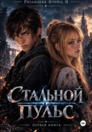 Стальной пульс (1)