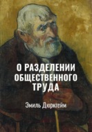 О разделении общественного труда. Избранное