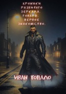 Хроники Разбитого Зеркала. Говард. Первое знакомство