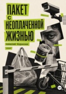Пакет с неоплаченной жизнью