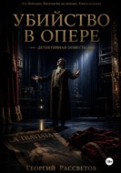 Убийство в опере