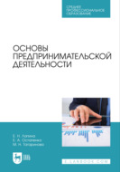 Основы предпринимательской деятельности. Учебник для СПО. 3-е издание, стереотипное