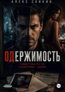 Одержимость