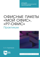 Офисные пакеты «Мой Офис», «Р7-Офис». Практикум. Учебное пособие для СПО. 3-е издание, стереотипное