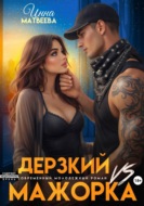 Дерзкий VS Мажорка