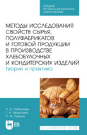 Методы исследования свойств сырья, полуфабрикатов и готовой продукции в производстве хлебобулочных и кондитерских изделий. Теория и практика. Учебное пособие для СПО. 3-е издание, стереотипное