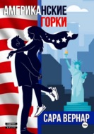 Американские горки