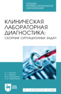 Клиническая лабораторная диагностика: сборник ситуационных задач. Учебное пособие для СПО. 3-е издание, стереотипное