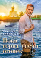 Пока горит свечи огонёк