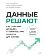 Данные решают: как управлять данными, чтобы создавать ценность для бизнеса