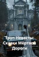 Труп Невесты: Сказки Мёртвой Дороги