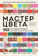 Мастер цвета. 955 готовых палитр на основе тканей со всего мира