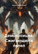 Демоносиция. Сжигающий в пепел