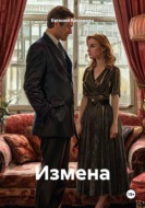 Измена