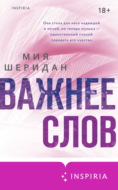 Важнее слов