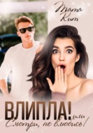 Влипла! или Смотри, не влюбись