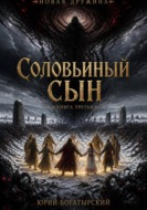 Соловьиный сын. Книга третья