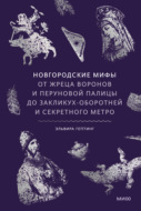 Новгородские мифы. От жреца воронов и Перуновой палицы до закликух-оборотней и секретного метро