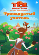 Три богатыря. Ни дня без подвига – 2. Тринадцатый учитель