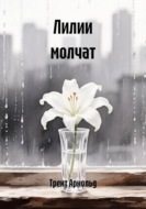 Лилии молчат