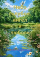 Небо голубое, ангел и любовь