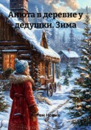 Анюта в деревне у дедушки. Зима